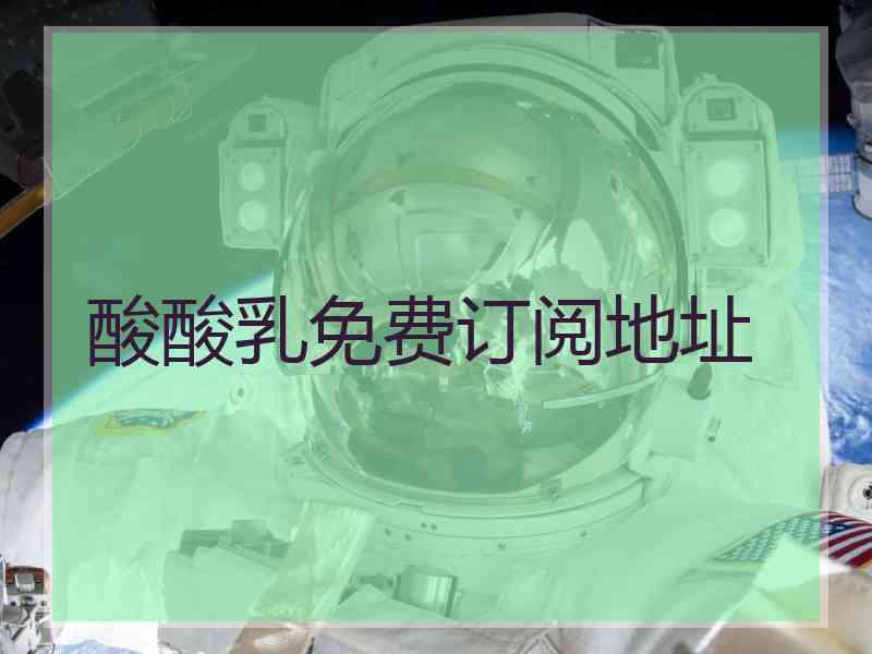 酸酸乳免费订阅地址