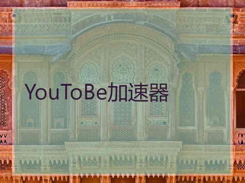 YouToBe加速器