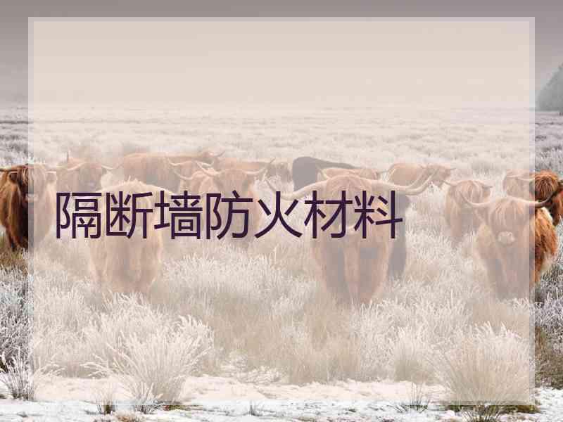 隔断墙防火材料