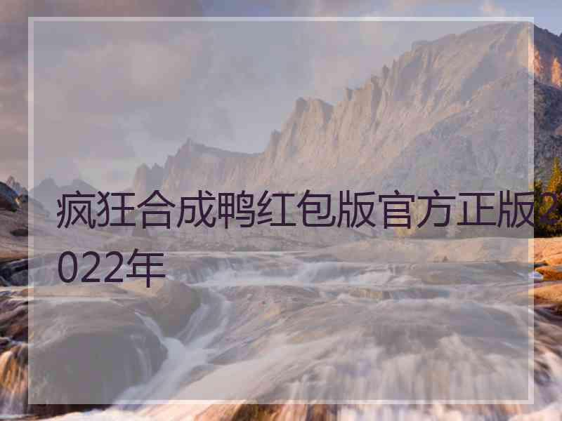 疯狂合成鸭红包版官方正版2022年
