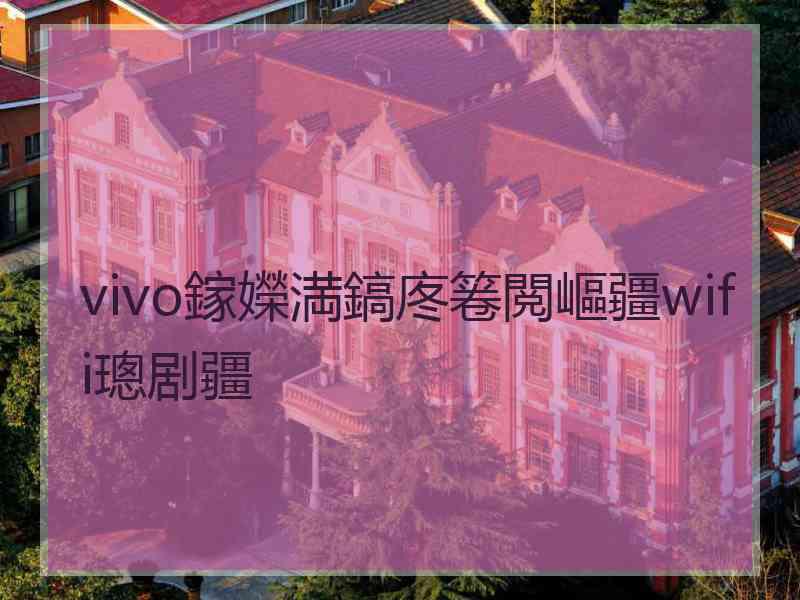 vivo鎵嬫満鎬庝箞閲嶇疆wifi璁剧疆