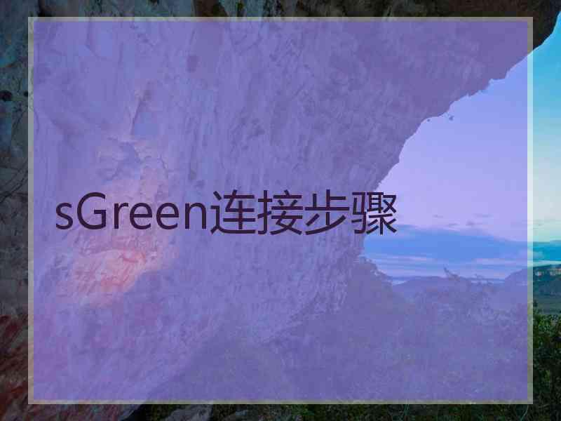 sGreen连接步骤