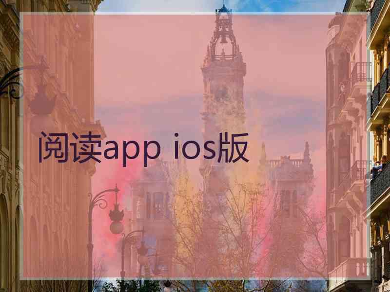 阅读app ios版