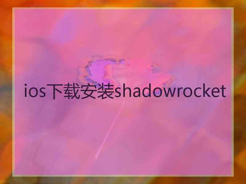 ios下载安装shadowrocket