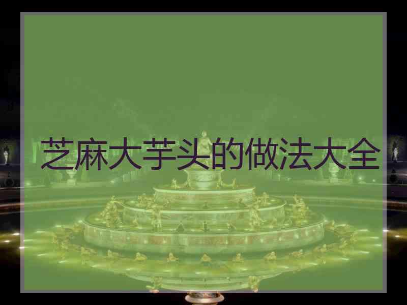 芝麻大芋头的做法大全