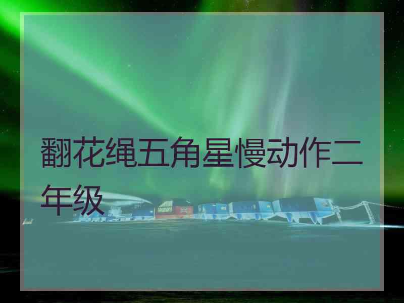 翻花绳五角星慢动作二年级