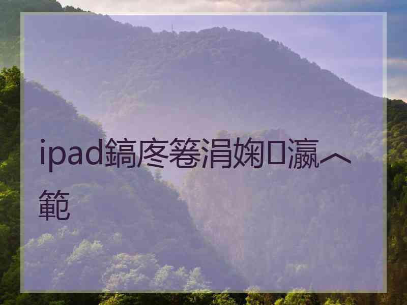 ipad鎬庝箞涓婅瀛︿範