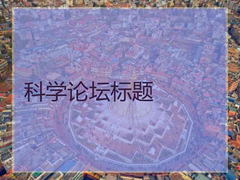 科学论坛标题