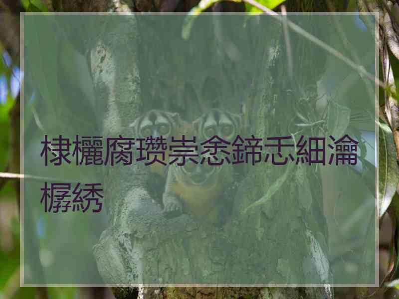 棣欐腐瓒崇悆鍗忎細瀹樼綉