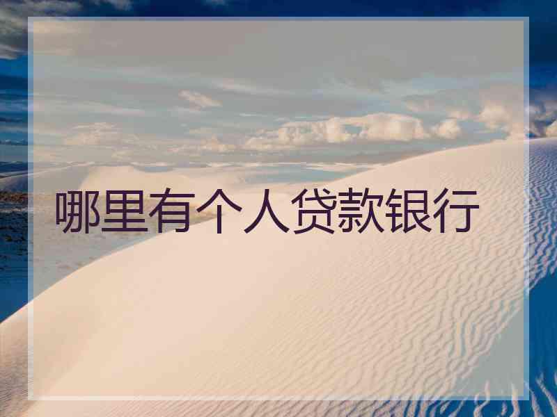 哪里有个人贷款银行
