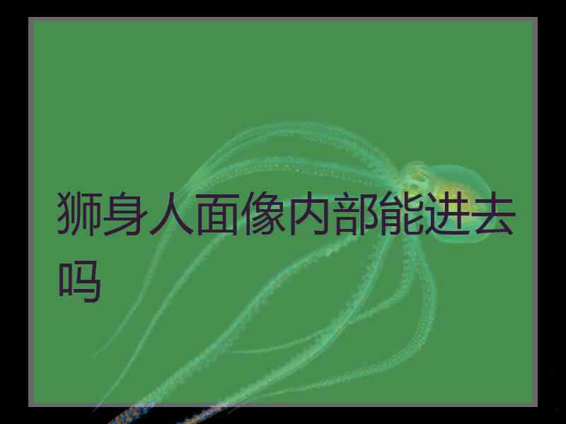 狮身人面像内部能进去吗