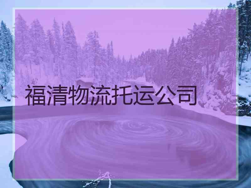 福清物流托运公司