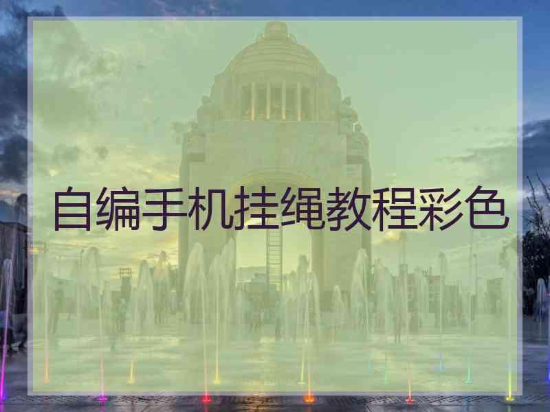 自编手机挂绳教程彩色