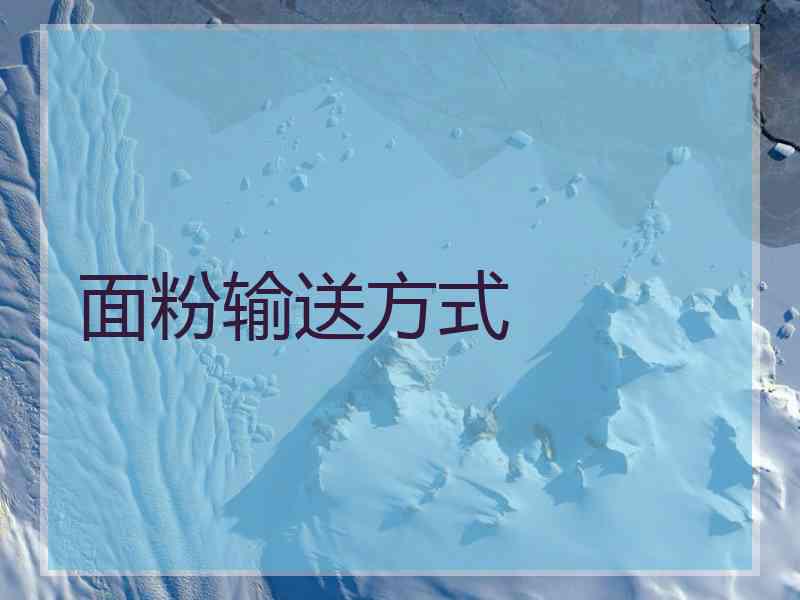 面粉输送方式