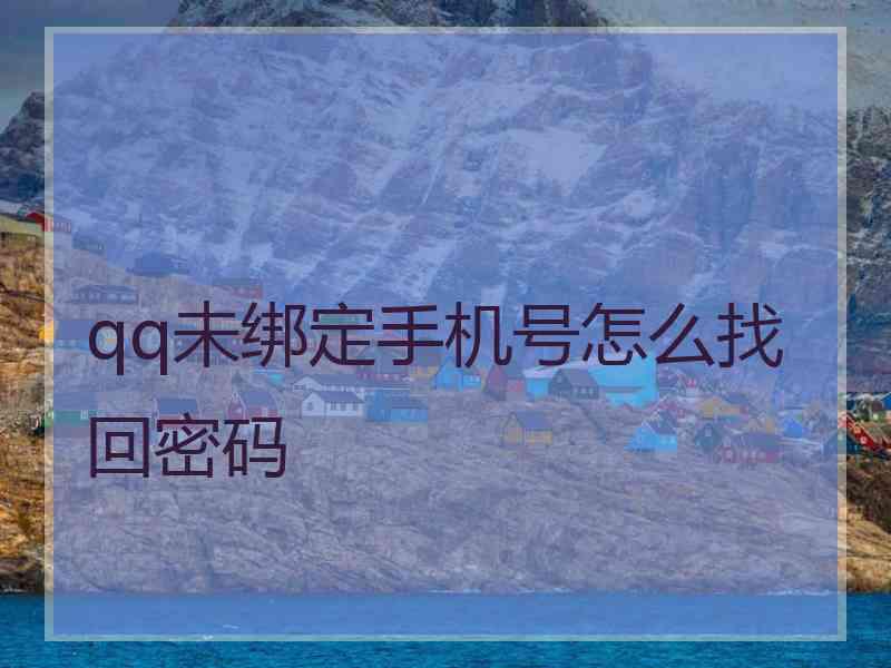 qq未绑定手机号怎么找回密码
