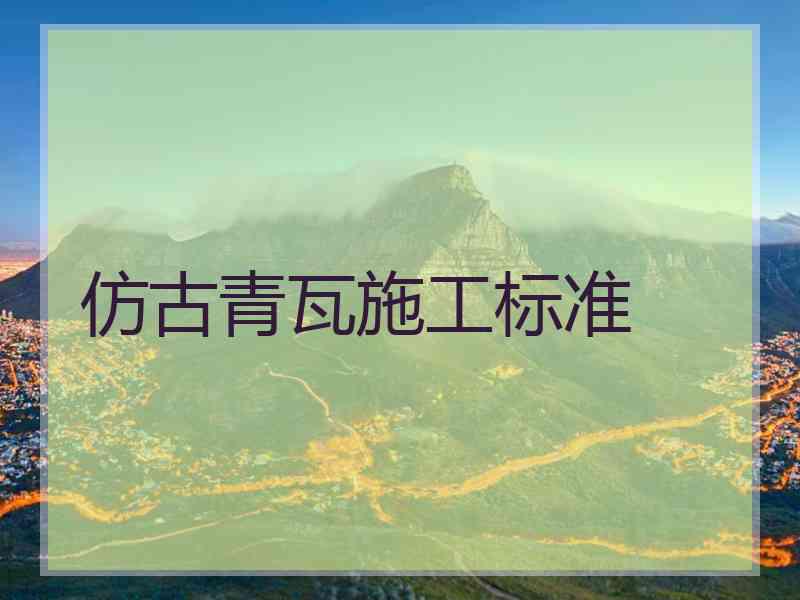 仿古青瓦施工标准