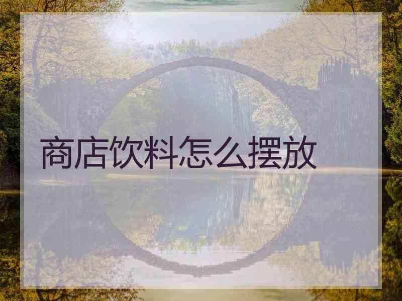 商店饮料怎么摆放