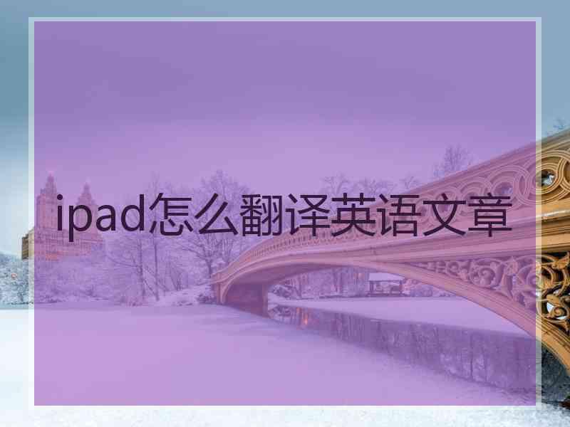 ipad怎么翻译英语文章