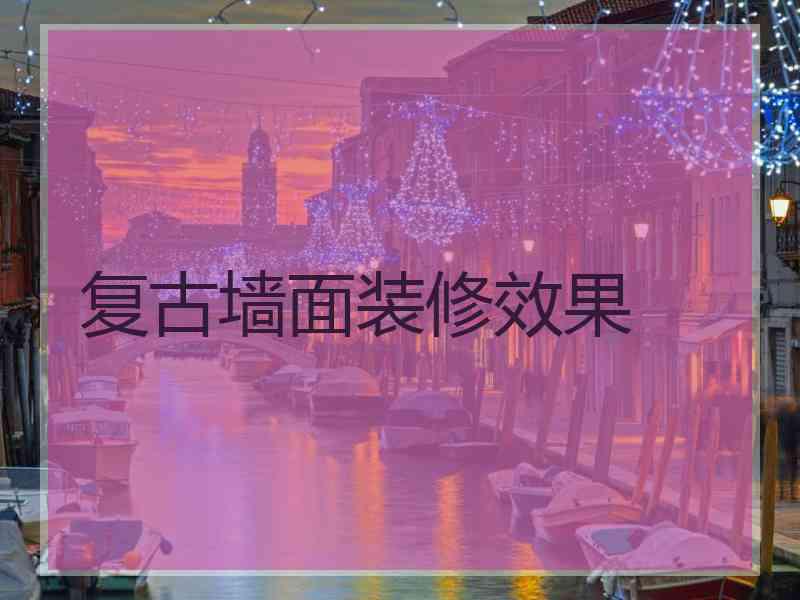 复古墙面装修效果