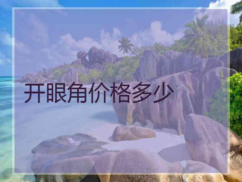 开眼角价格多少