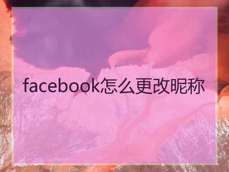 facebook怎么更改昵称