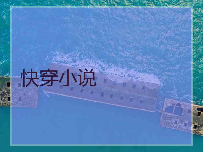 快穿小说