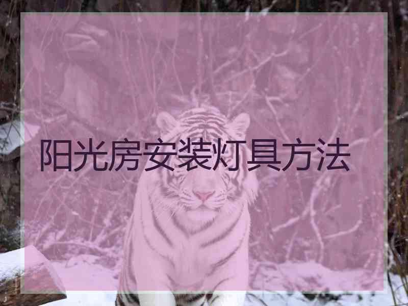 阳光房安装灯具方法