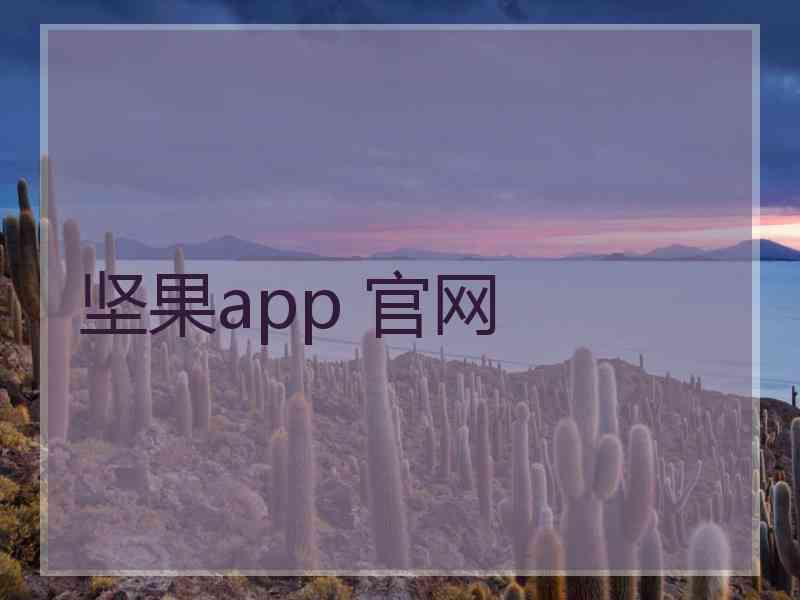 坚果app 官网