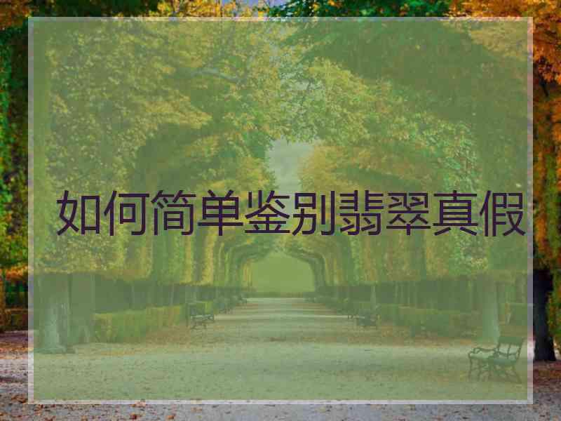 如何简单鉴别翡翠真假