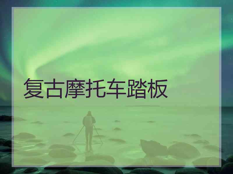 复古摩托车踏板