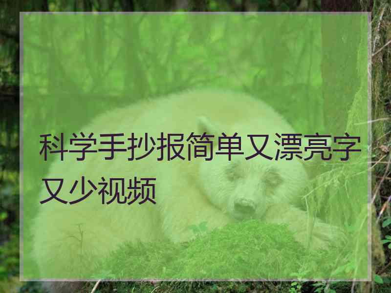 科学手抄报简单又漂亮字又少视频
