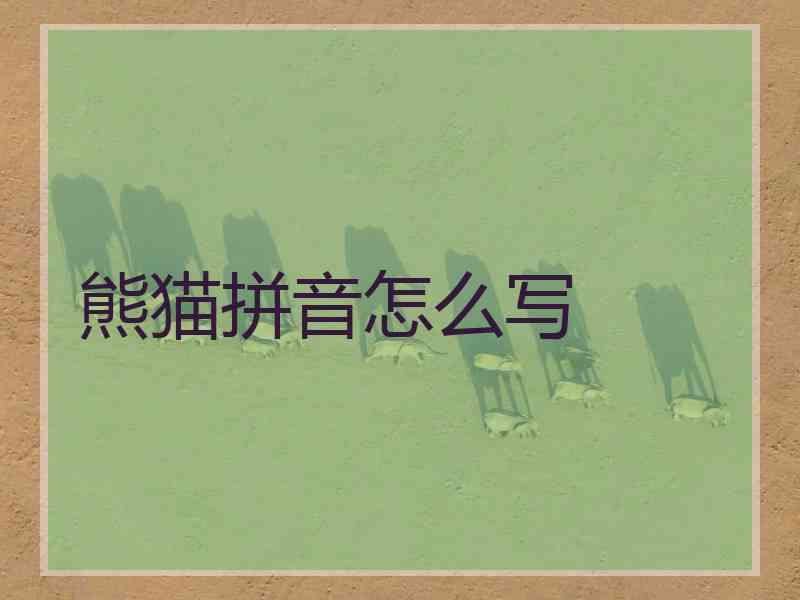 熊猫拼音怎么写