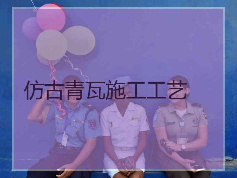 仿古青瓦施工工艺