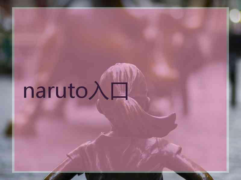 naruto入口