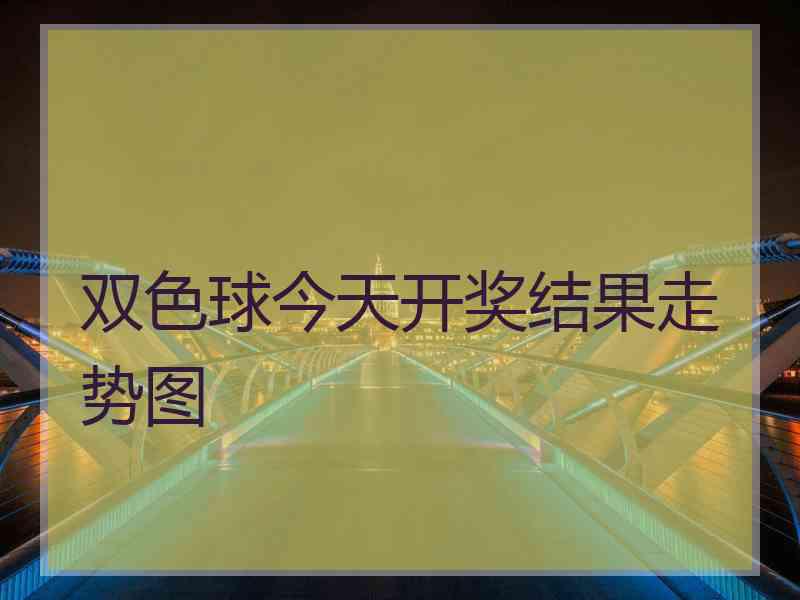 双色球今天开奖结果走势图
