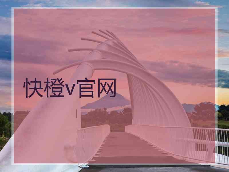 快橙v官网
