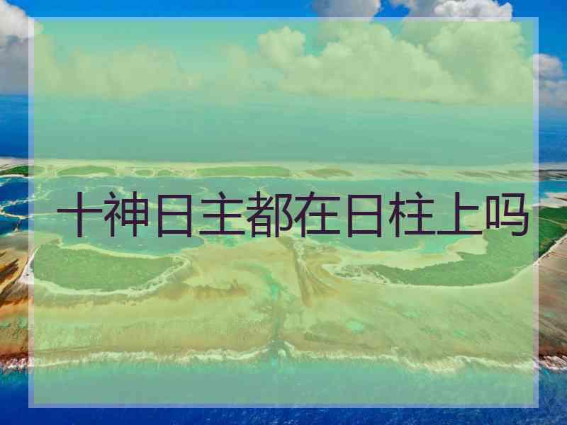 十神日主都在日柱上吗