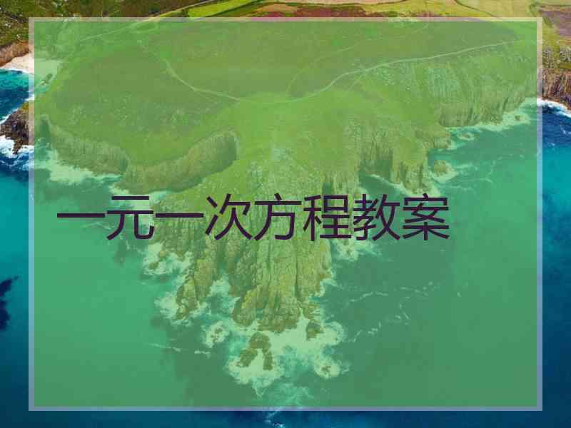 一元一次方程教案