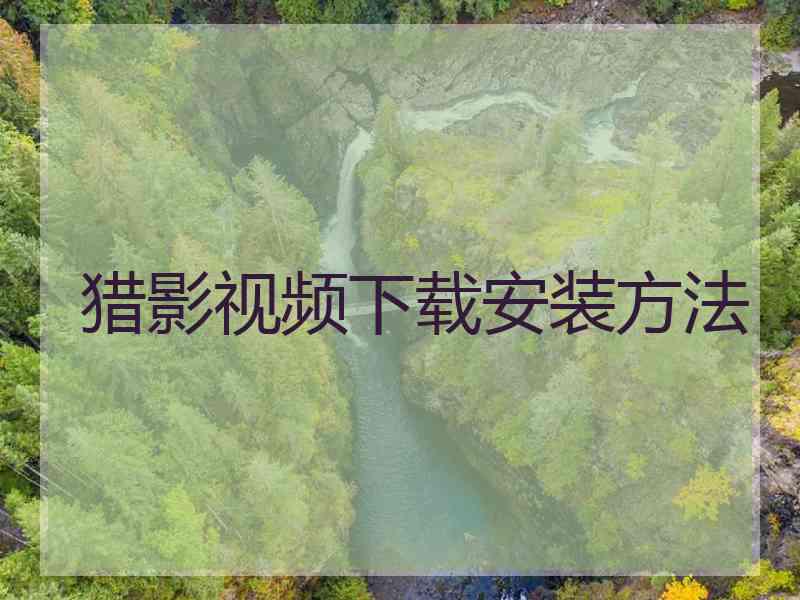 猎影视频下载安装方法