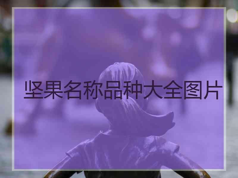 坚果名称品种大全图片