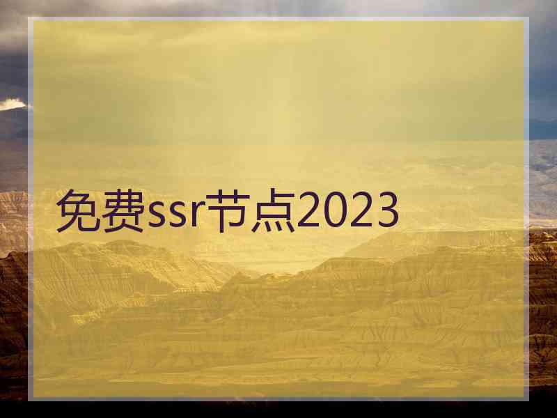 免费ssr节点2023