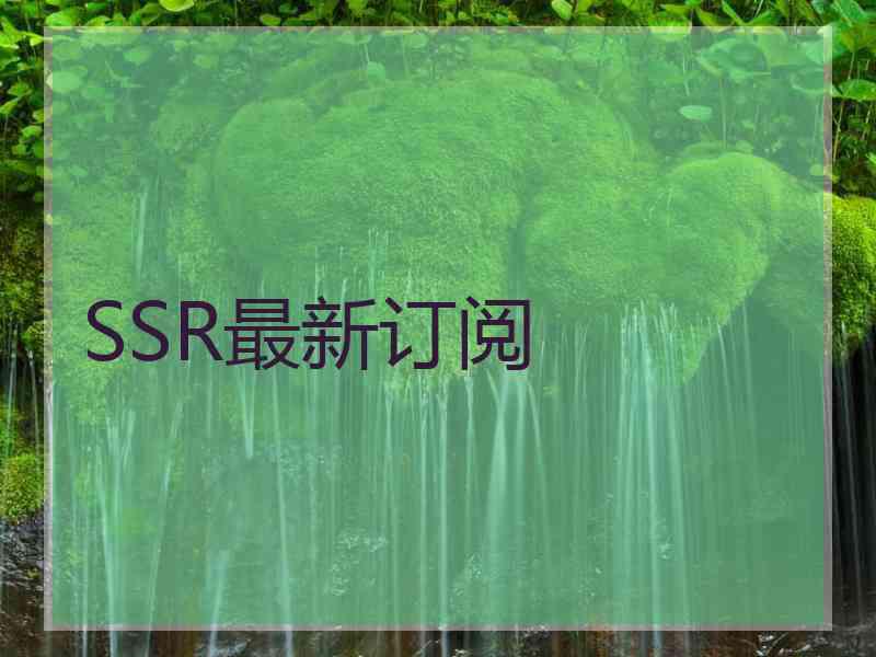 SSR最新订阅