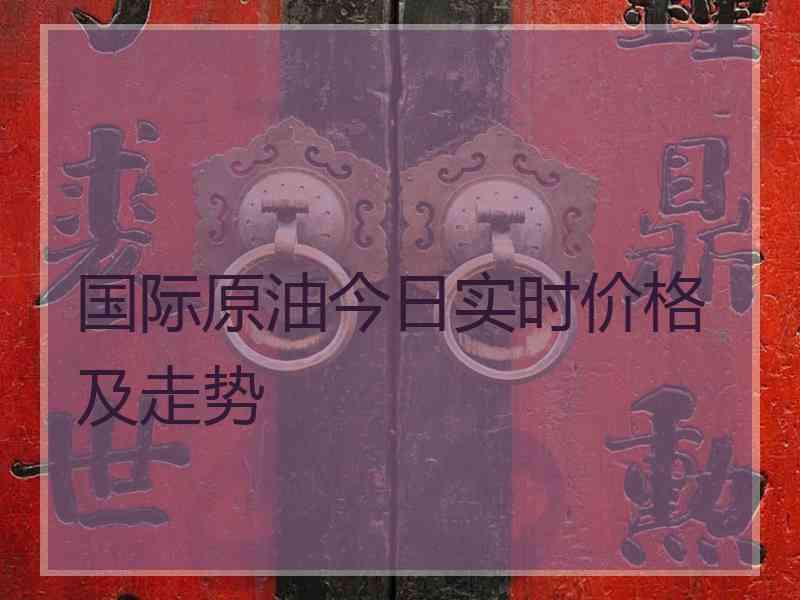 国际原油今日实时价格及走势