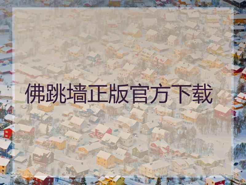 佛跳墙正版官方下载