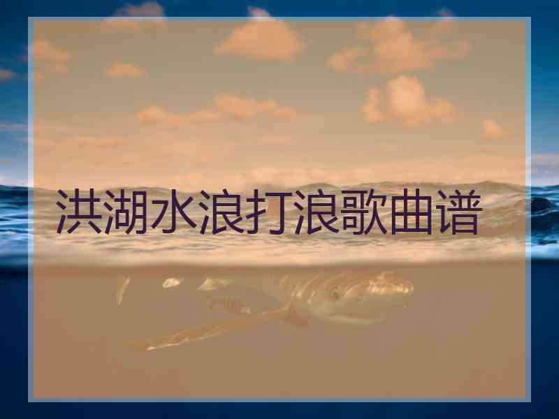 洪湖水浪打浪歌曲谱