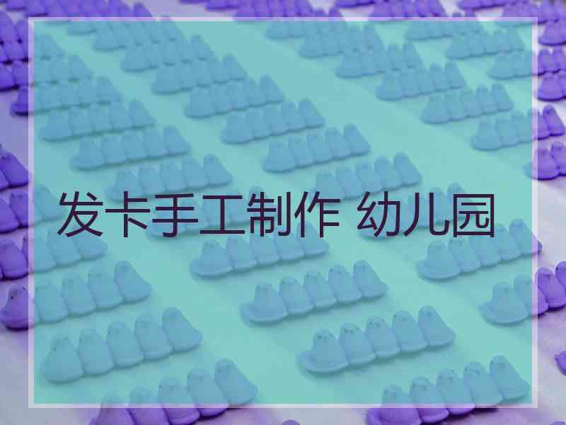 发卡手工制作 幼儿园
