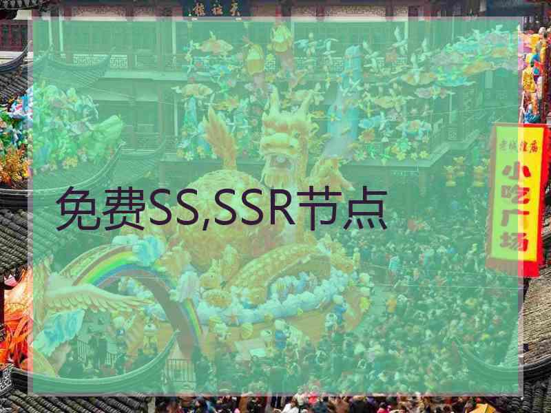 免费SS,SSR节点