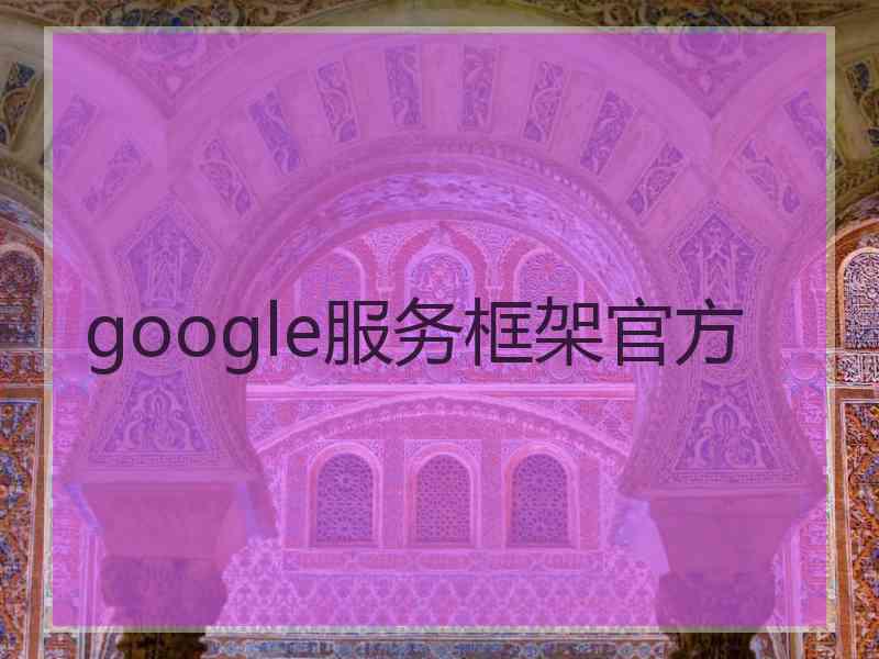 google服务框架官方