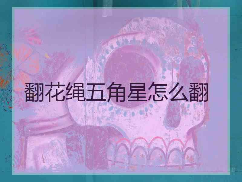 翻花绳五角星怎么翻