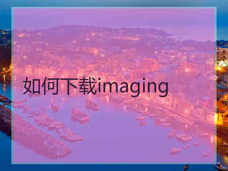 如何下载imaging